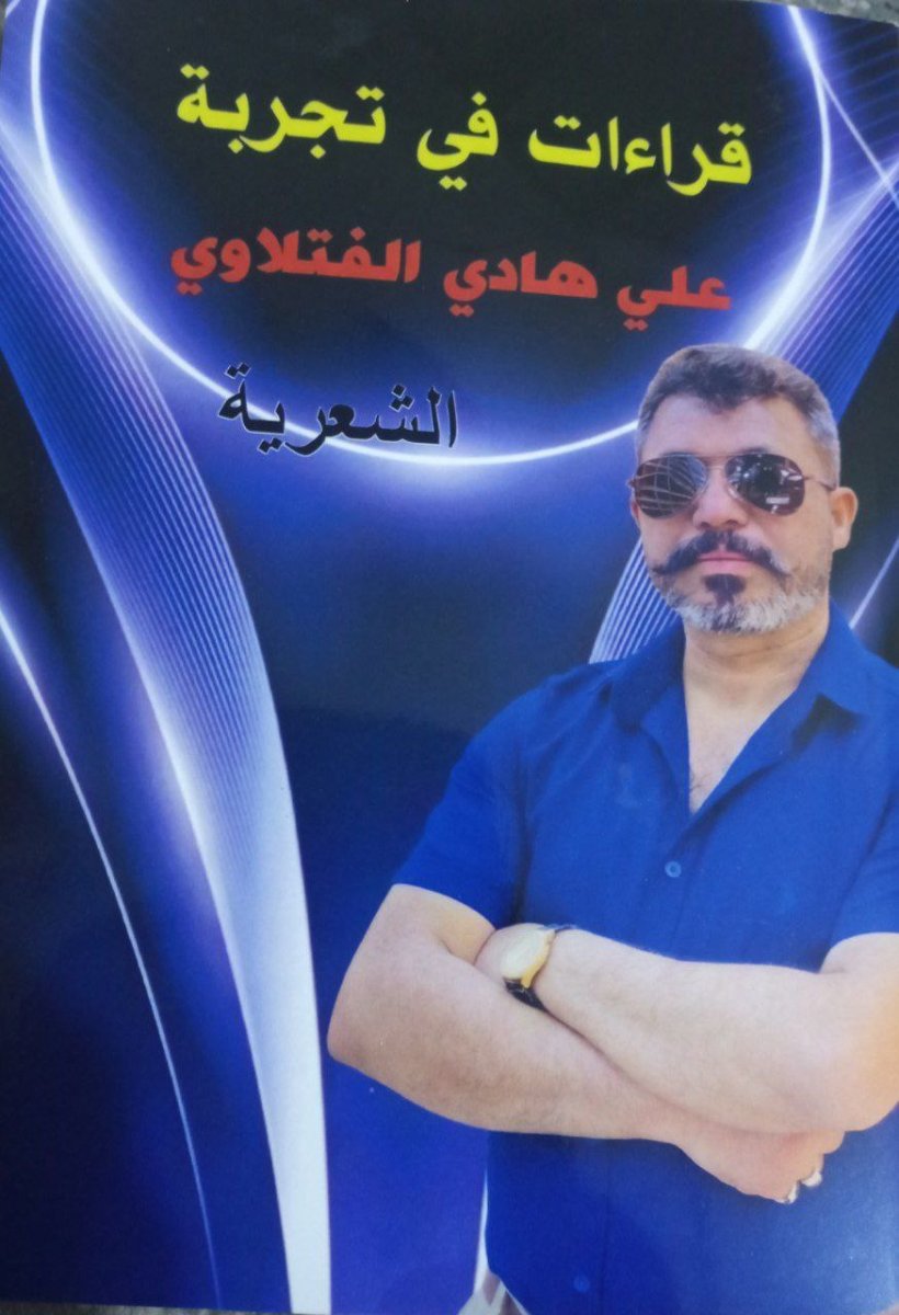 انا اقرأ....كتاب قراءات في تجربة علي هادي الفتلاوي الشعرية