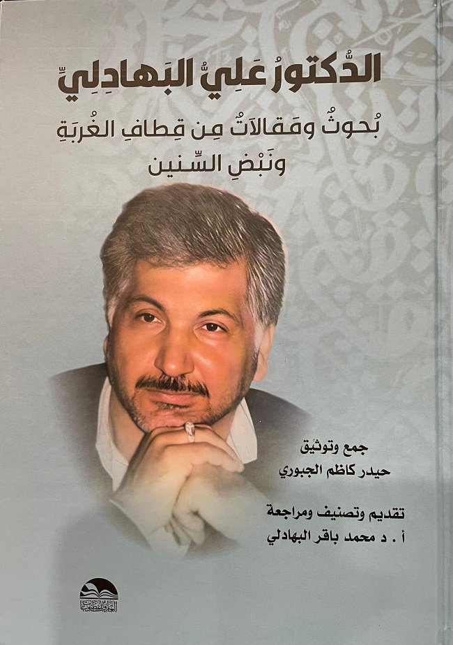 قراءة في كتاب  (الدكتور علي البهادلي.. بحوث ومقالات  من قطاف الغربة ونبض السنين)