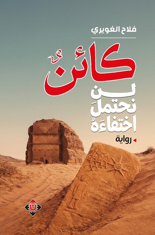 الاعتداء على البيئة ومآلاته في رواية "كائن لن نحتمل اختفاءه"