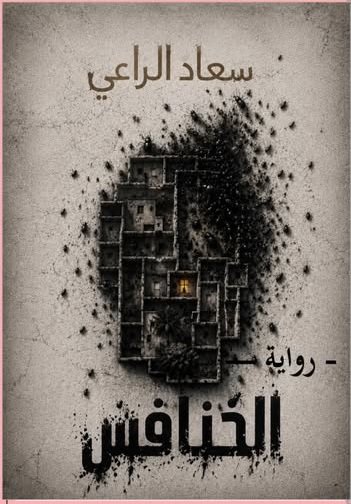 ما ضاع حق وراءه مطالب في رواية ( الخنافس ) للاديبة سعاد الراعي