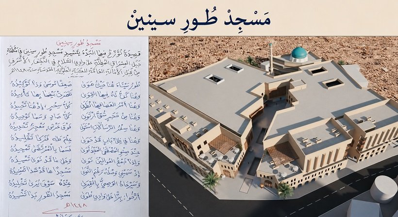 مسجد طُورِ سِينِينَ