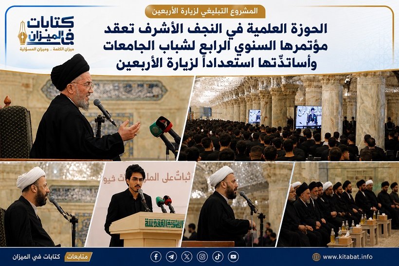 الحوزة العلمية في النجف الأشرف تعقد مؤتمرها السنوي الرابع لشباب الجامعات وأساتذتها استعداداً لزيارة الأربعين