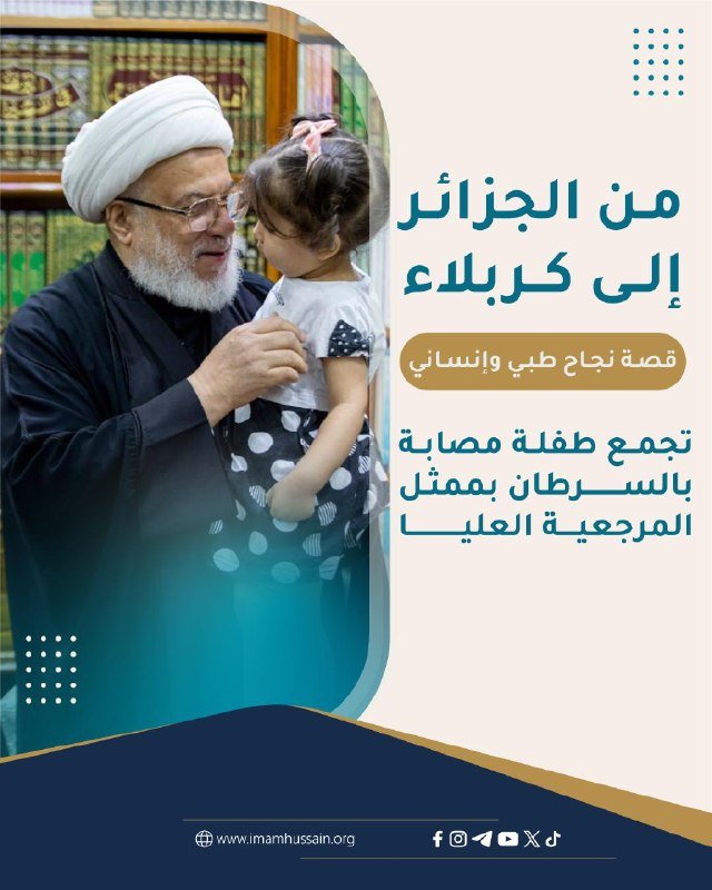 من الجزائر إلى كربلاء.. قصة نجاح طبي وإنساني تجمع طفلة مصابة بالسرطان بممثل المرجعية العليا