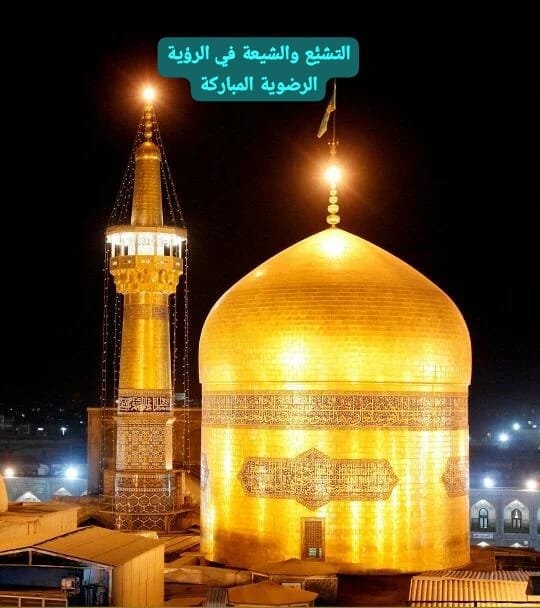 التشيع.jpg