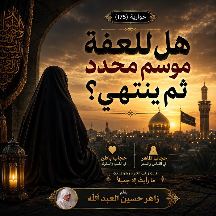 حوارية هل العفة.jpg