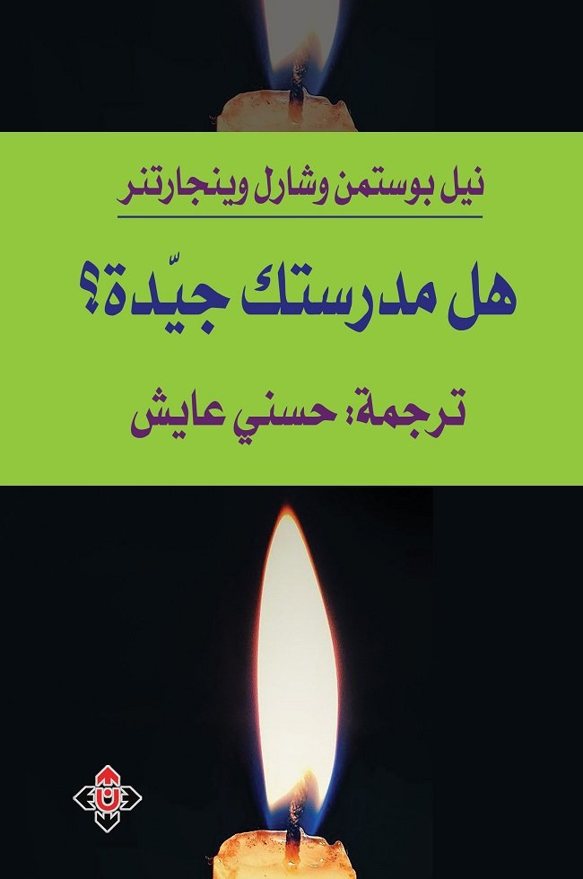 هل مدرستك جيدة.jpg
