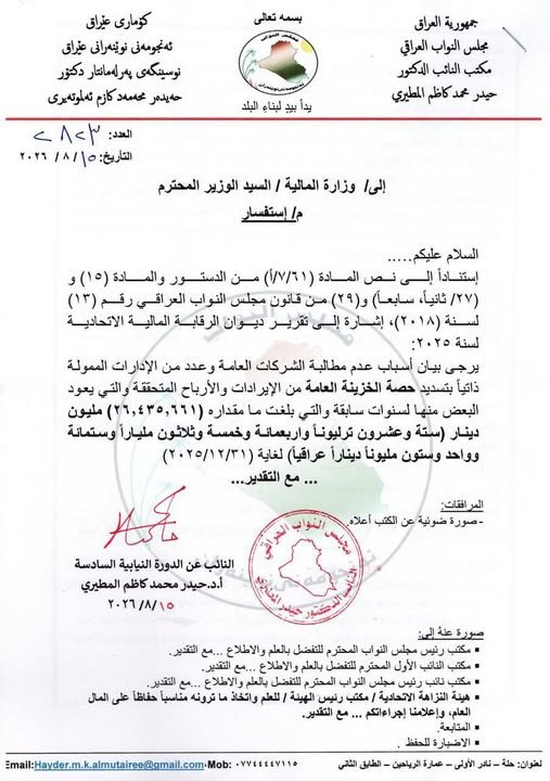 النائب د . حيدر المطيري : الخزينة تطلب بعض الشركات ٢٦ ترليون دينار وتكفي لرواتب الموظفين لاربع اشهر