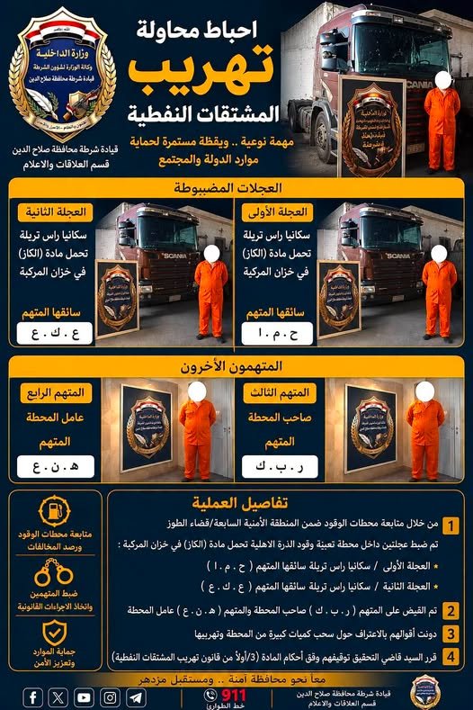 قيادة شرطة محافظة صلاح الدين تُحكم قبضتها على مهربي المشتقات النفطية.. إحباط محاولة تهريب وضبط المتورطين في قضاء الطوز