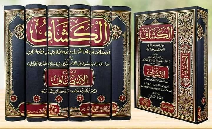 ليس كلُّ ما سُمِّي تفسيرًا بتفسير... «الكشّاف» أنموذجًا للتفسير الحقّ