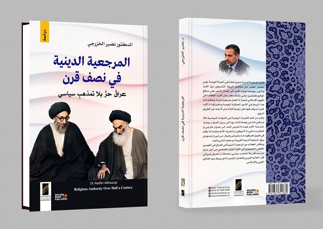 مقاربة نقدية في كتاب "المرجعية الدينية" للخزرجي