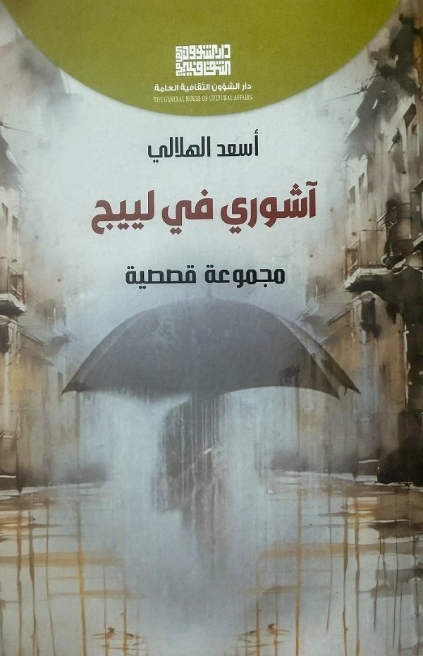 الهوية بوصفها سؤالاً أخلاقياً قراءة في المجموعة القصصية «آشوري في لييج» لأسعد الهلالي