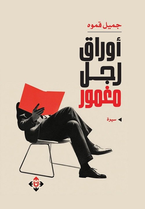 "أوراق رجل مغمور" لـجميل قموه.. مجموعة أوراق متداخلة ومتنوعة