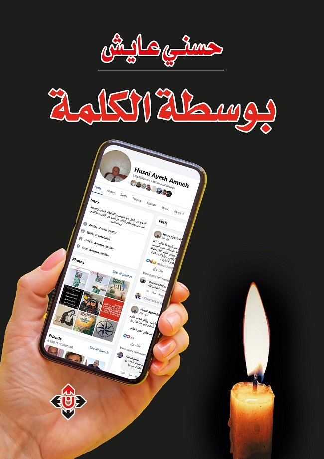 "بوسطة الكلمة" للكاتب حسني عايش.. توثيق فلسطيني بين الوجع والغضب عبر الفضاء الرقمي والورق
