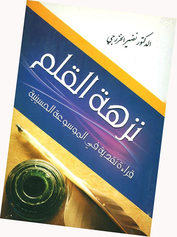 نزهة القلم .. صحبة معرفية بعيدة المدى