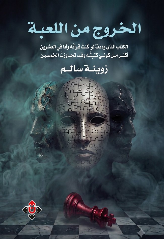 الخروج من اللعبة.jpg
