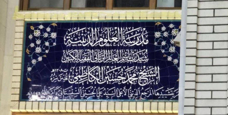 مدرسة_العلوم_الدينية.jpg