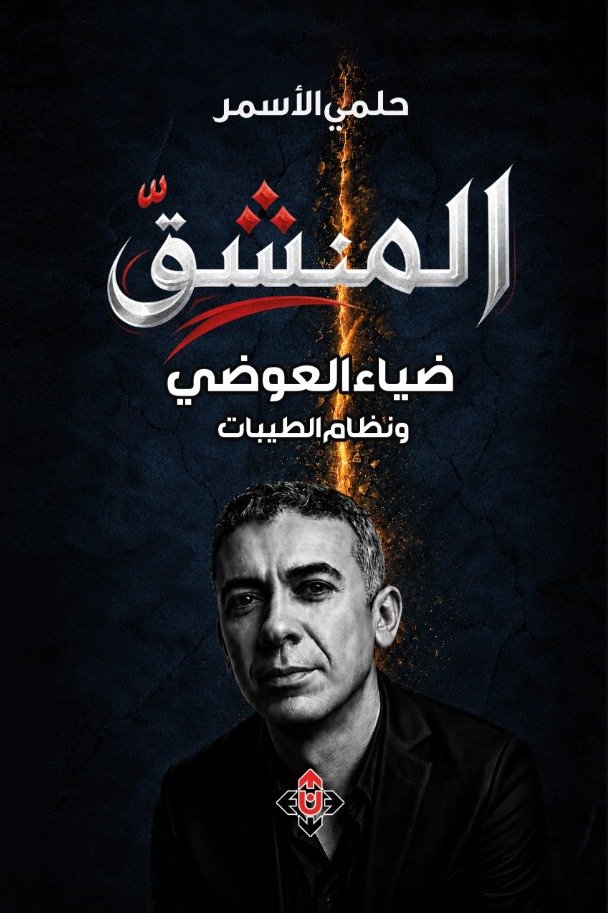 "المنشقّ" كتاب لحلمي الأسمر.. عن ضياء العوضي ونظام الطيبات