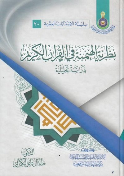 القرآن بوصفه مرجعية حاكمة قراءة انطباعية في كتاب «نظرية الهيمنة في القرآن الكريم: دراسة تحليلية»